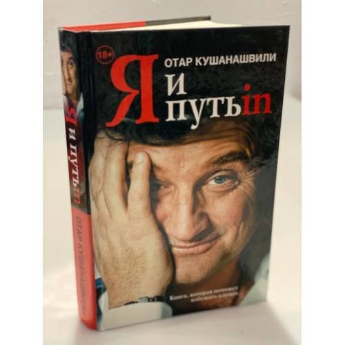 Я и путь ин