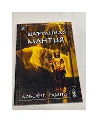 Шафранная мантия