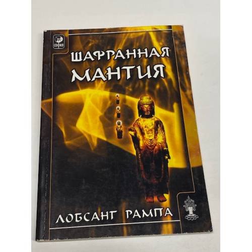 Шафранная мантия