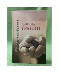 Жизнь не переделать…