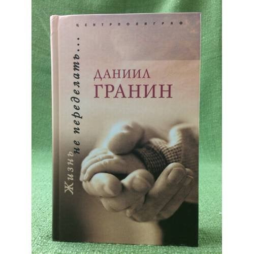 Жизнь не переделать…