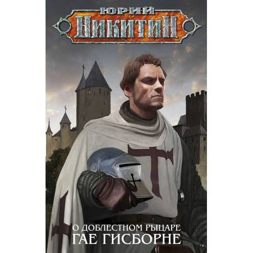 Обложка книги «О доблестном рыцаре Гае Гисборне» — Никитин Юрий Александрович, ISBN 9785699524303
