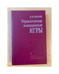Управленческие имитационные игры