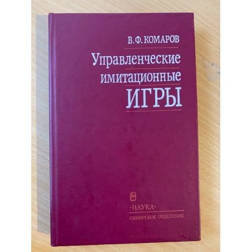 Управленческие имитационные игры