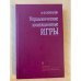 Управленческие имитационные игры