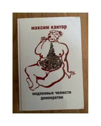 Медленные челюсти демократии