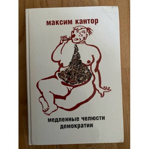 Медленные челюсти демократии