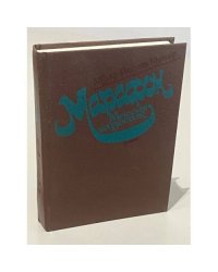 Марафон. Миссия на Восток