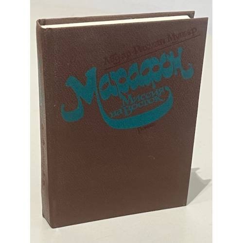 Обложка книги «Марафон. Миссия на Восток» — Абд ар-Рахман Муниф