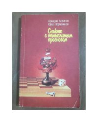 Сюжет с немыслимым прогнозом