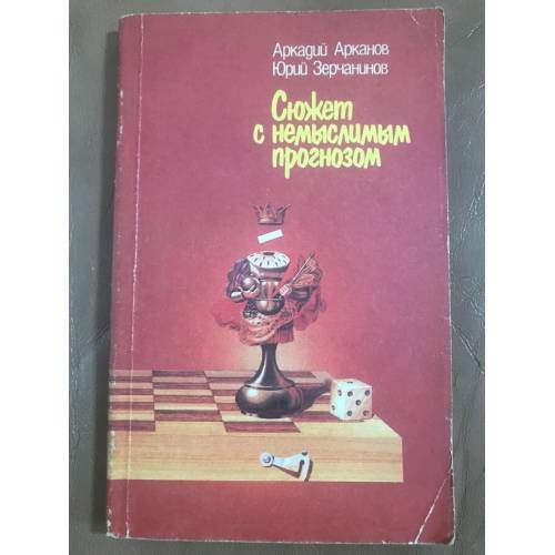 Сюжет с немыслимым прогнозом