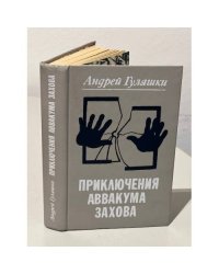 Приключения Аввакума Захова