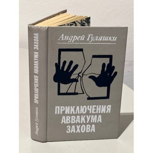 Обложка книги «Приключения Аввакума Захова» — Гуляшки Андрей