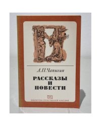 А. П. Чапыгин. Рассказы и повести