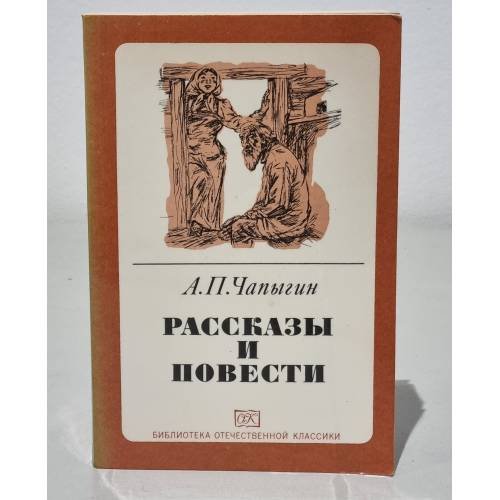 Обложка книги «А. П. Чапыгин. Рассказы и повести» — Чапыгин Алексей Павлович