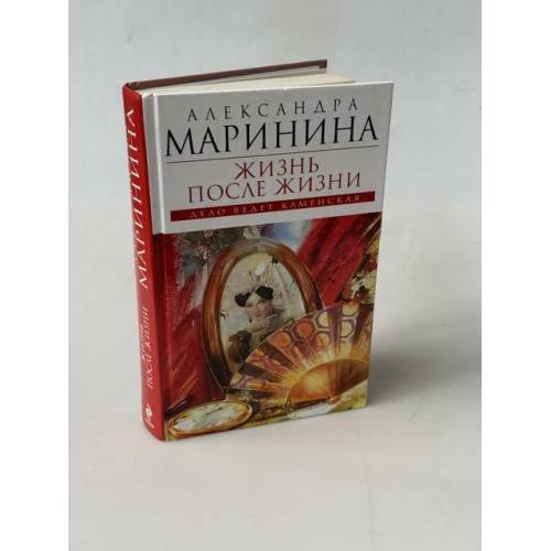 Обложка книги «Жизнь после Жизни» — Маринина Александра Борисовна, ISBN 9785042216923