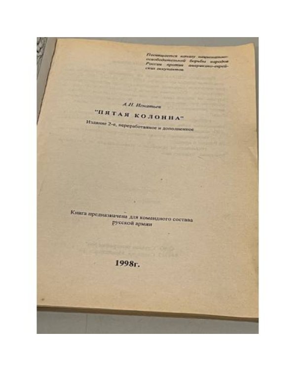 Дополнительное изображение книги «Пятая колонна»