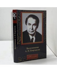 Воспоминания А. И. Боярчикова
