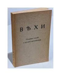 Вехи. Сборник статей о русской интеллигенции