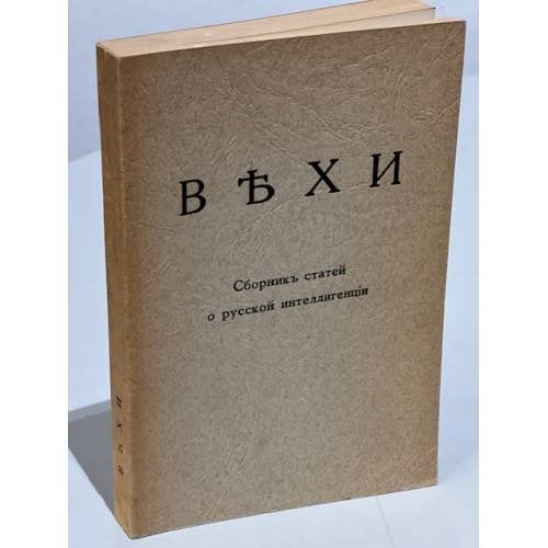 Обложка книги «Вехи. Сборник статей о русской интеллигенции» — Автор не указан