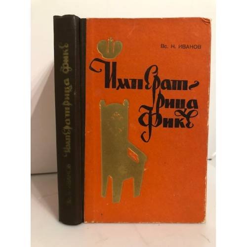 Обложка книги «Императрица Фике» — Иванов Всеволод Никанорович