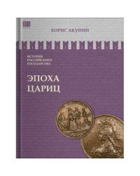 ИСТОРИЯ РОССИЙСКОГО ГОСУДАРСТВА Том VI "Эпоха цариц"