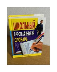 Школьный орфографический словарь