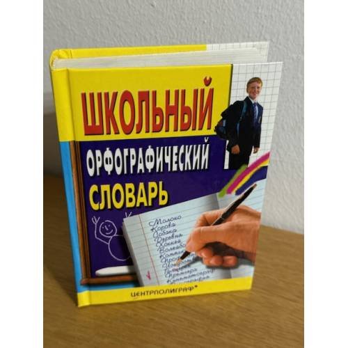 Школьный орфографический словарь