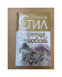 Запретная любовь