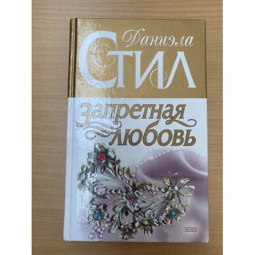 Запретная любовь