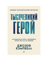 Тысячеликий герой