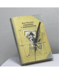 Свидание с Бонапартом