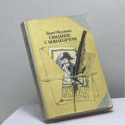 Обложка книги «Свидание с Бонапартом» — Булат Окуджава