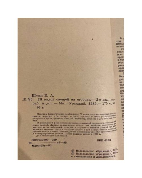 Дополнительное изображение книги «70 видов овощей на огороде»