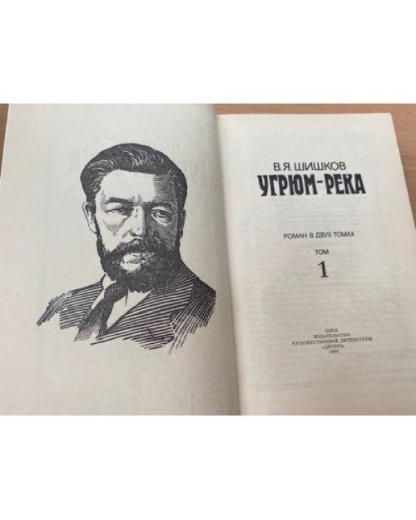 Угрюм-река. Роман в двух томах. Том 1