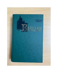Бальзак
