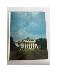 Елагин остров. Дворцово-парковый ансамбль