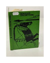Поющий трилистник: Сборник ирландского фольклора 