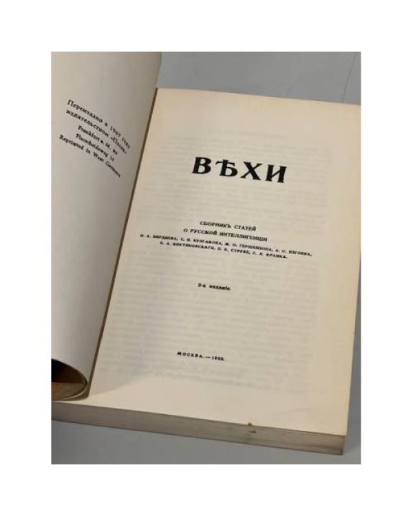 Дополнительное изображение книги «Вехи. Сборник статей о русской интеллигенции»