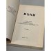 Дополнительное изображение книги «Вехи. Сборник статей о русской интеллигенции»