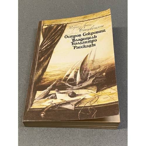 Обложка книги «Остров сокровищ. Владетель Баллантрэ. Рассказы» — Роберт Льюис Стивенсон