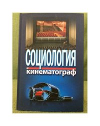 Социология и кинематограф