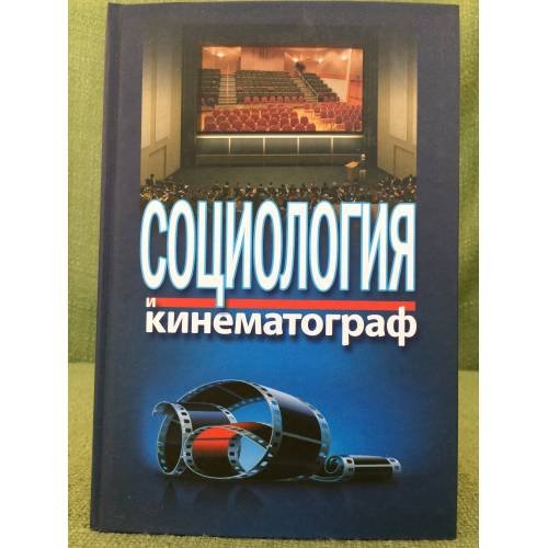 Социология и кинематограф