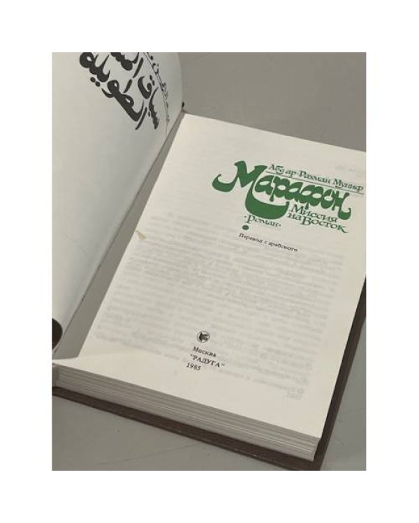 Дополнительное изображение книги «Марафон. Миссия на Восток»