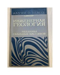 Инженерная геология. Механика скальных массивов