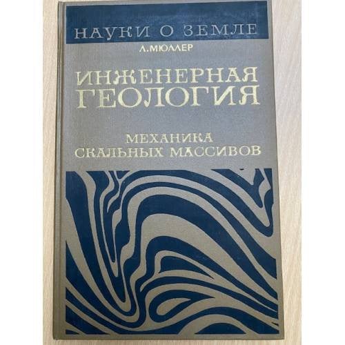 Инженерная геология. Механика скальных массивов