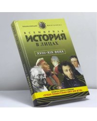 Всемирная история в лицах: XVIII—XIX века