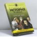 Обложка книги «Всемирная история в лицах: XVIII—XIX века» — Бутромеев В. П., ISBN 9785224014781