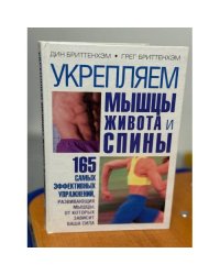 Укрепляем мышцы живота и спины