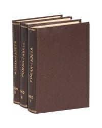 Годовая подшивка журнала "Роман-газета" за 1985 год (комплект из 3 книг)